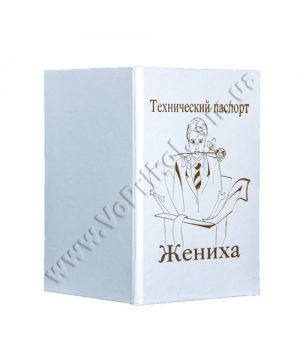 Диплом поздравительный "Технический паспорт жениха"