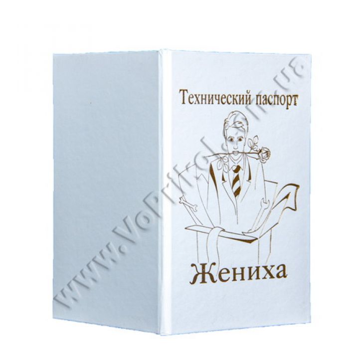 Диплом поздравительный "Технический паспорт жениха"