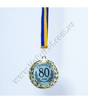 Медаль металлическая "З ювілеєм 80 років"