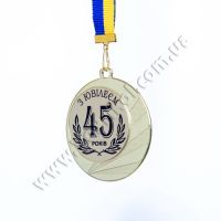 Медаль металлическая "З Ювілеєм 45 років"