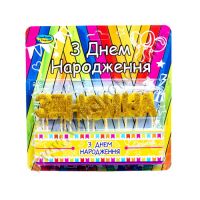 Набор свечей "З днем народження" золотой