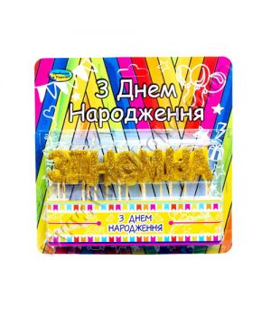 Набор свечей "З днем народження" золотой