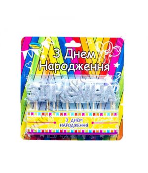 Набор свечей "З днем народження" серебрянный