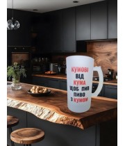 Кружка Куму от кума