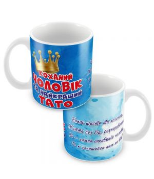 Кружка Любимый муж и папа