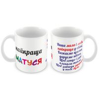 Кружка керамическая "Найкраща матуся"