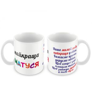 Кружка керамическая "Найкраща матуся"