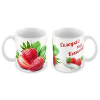 Кружка керамическая " Солодка та кохана"
