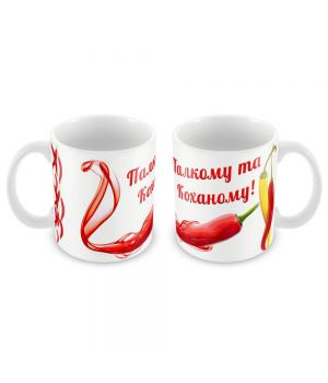 Кружка керамическая "Палкий та коханий"