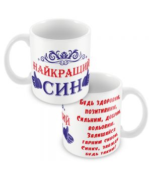 Кружка керамическая "Лучшему сыну"