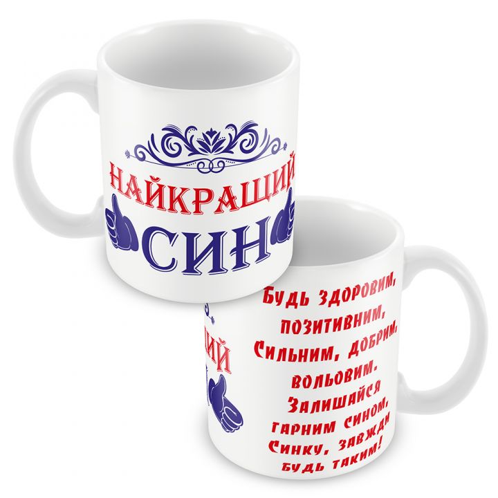 Кружка керамическая "Лучшему сыну"