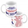 Кружка керамическая "Лучшему сыну"