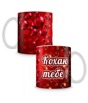 Кружка  "Кохаю тебе"