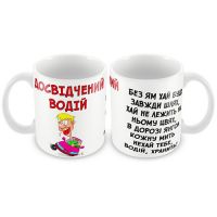Кружка керамическая " Досвідчений водій"