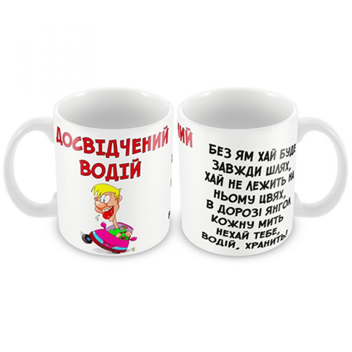 Кружка керамическая " Досвідчений водій"