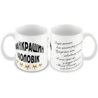 Кружка керамическая "Найкращий чоловік"