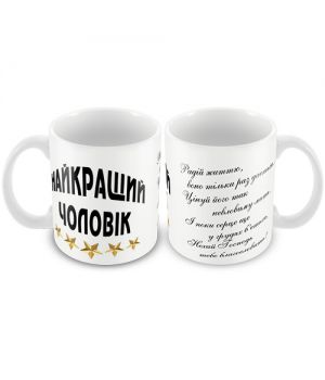 Кружка керамическая "Найкращий чоловік"