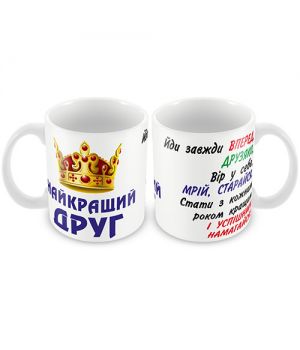Кружка керамическая "Найкращий  друг"