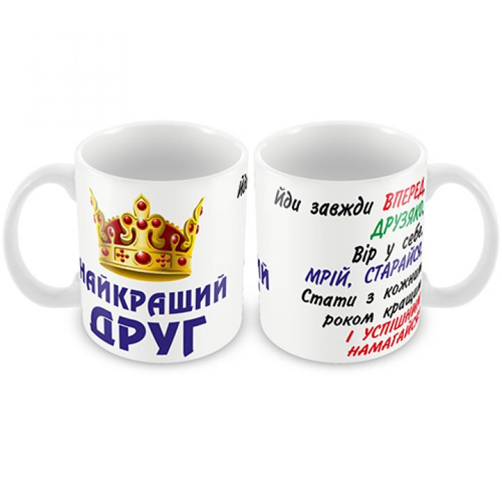 Кружка керамическая "Найкращий  друг"