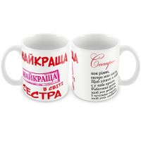 Кружка керамическая "Найкраща сестра"