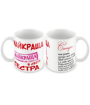 Кружка керамическая "Найкраща сестра"