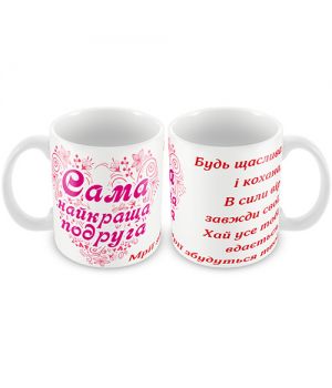 Кружка керамическая "Сама найкраща подруга"