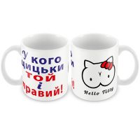 Кружка керамическая "У кого цицьки той і правий"