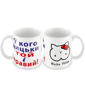 Кружка керамическая "У кого цицьки той і правий"