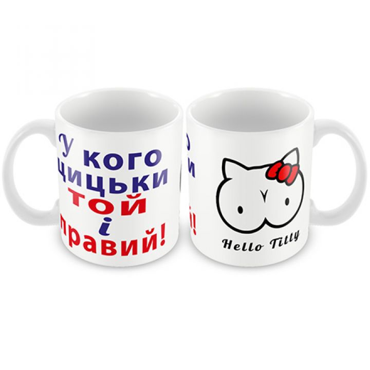 Кружка керамическая "У кого цицьки той і правий"