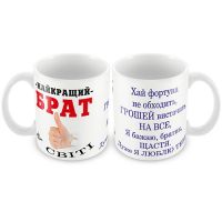 Кружка керамическая "Найкращий брат"