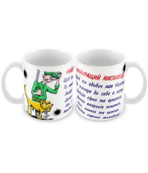 Кружка керамическая "Найкращий мисливець"