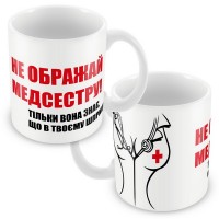 Кружка керамическая "Медсестре"