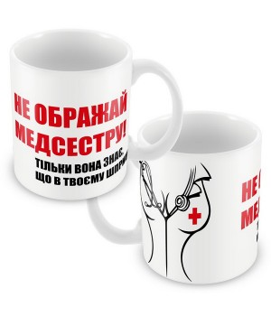 Кружка керамическая "Медсестре"