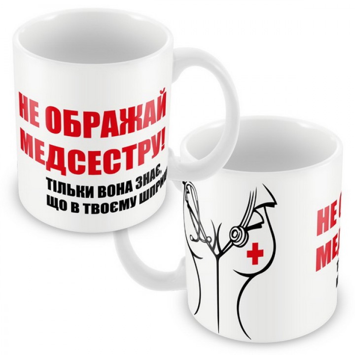 Кружка керамическая "Медсестре"