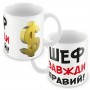 Кружка керамическая "Шефу"