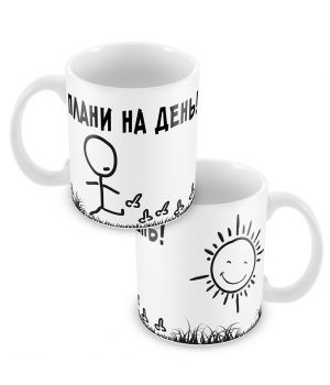 Кружка  "Планы на день"