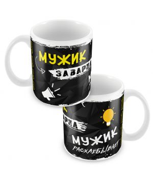 Кружка  "Мужик заварил. Мужик расхлебывает"