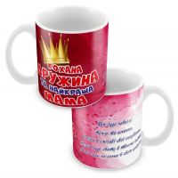 Кружка Любимая жена и мама