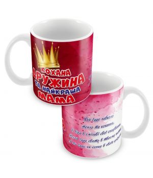 Кружка Любимая жена и мама