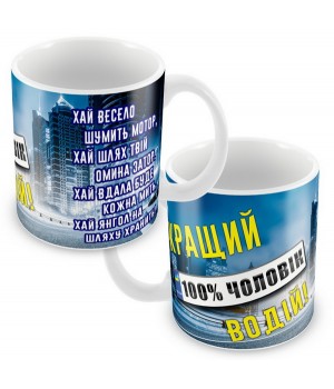 Кружка Водителю