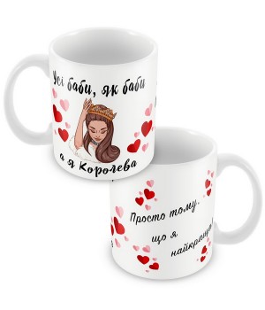 Кружка Королева 