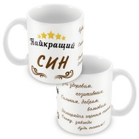 Кружка Сын