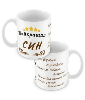 Кружка Сын