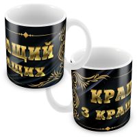 Кружка Лучшему из лучших1