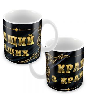 Кружка Лучшему из лучших1