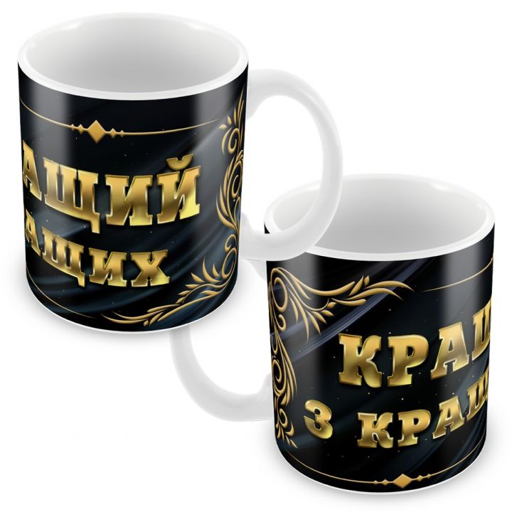 Кружка Лучшему из лучших купить недорого Киев Белая Церковь Фастов Васильков Украина