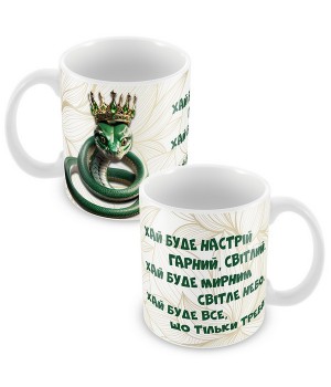 Кружка Змея