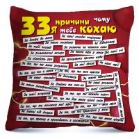 Подушка "33 причини чому я тебе кохаю"