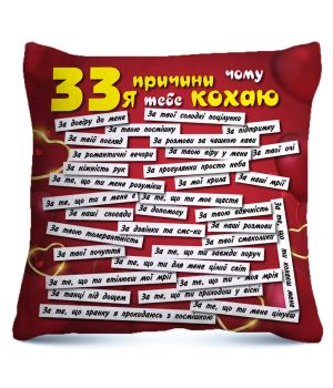 Подушка "33 причини чому я тебе кохаю"