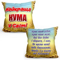 Подушка Кума